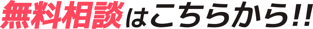 無料相談はこちらから!